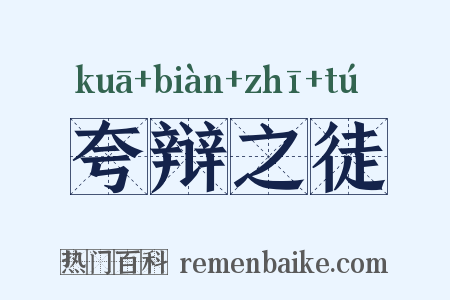 夸辩之徒是什么意思的图片